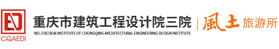 重慶旅游規(guī)劃設(shè)計(jì)